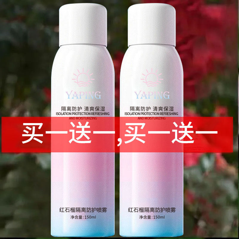 YAPING红石榴便携夏季隔离防护霜清爽不油补水防汗防护喷雾