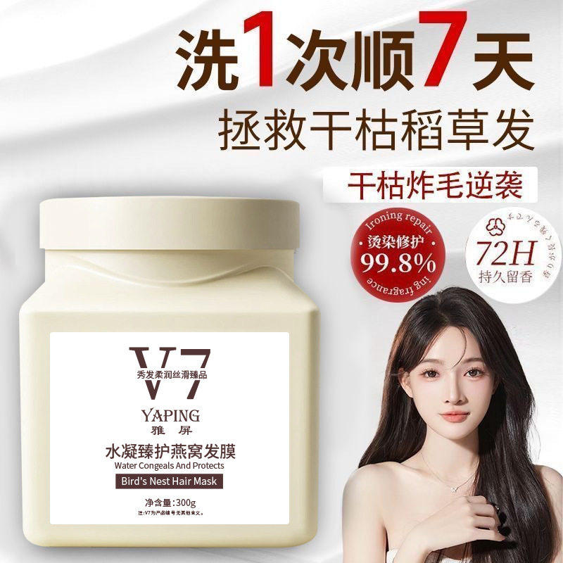 YAPING水凝臻护燕窝发膜V7免蒸沙龙级顺滑倒膜柔顺干枯补水顺滑