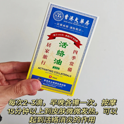 香港大药房筋络油活络油舒筋腰腿疼痛跌打损伤颈椎肩周关节正品