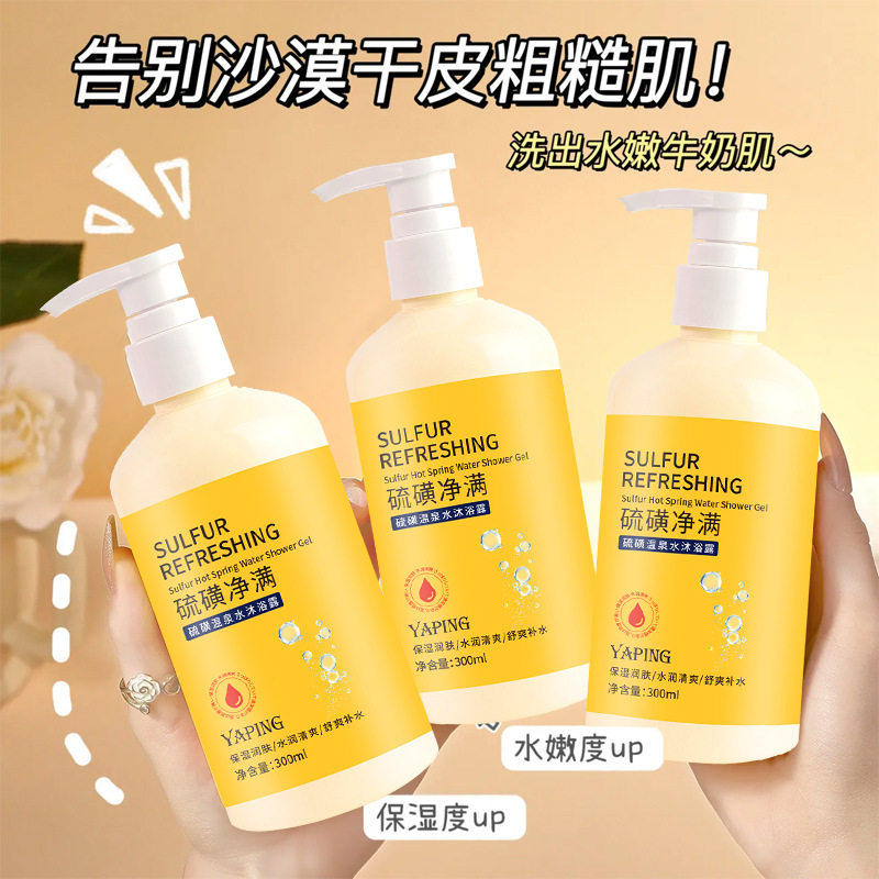 YAPING硫磺沐浴露除螨液体香皂硫磺温泉水深层清洁补水保湿嫩肤