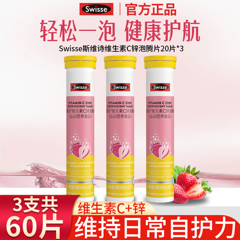 Swisse斯维诗维生素C泡腾片儿童成人VC泡片补维C锌草莓味旗舰正品