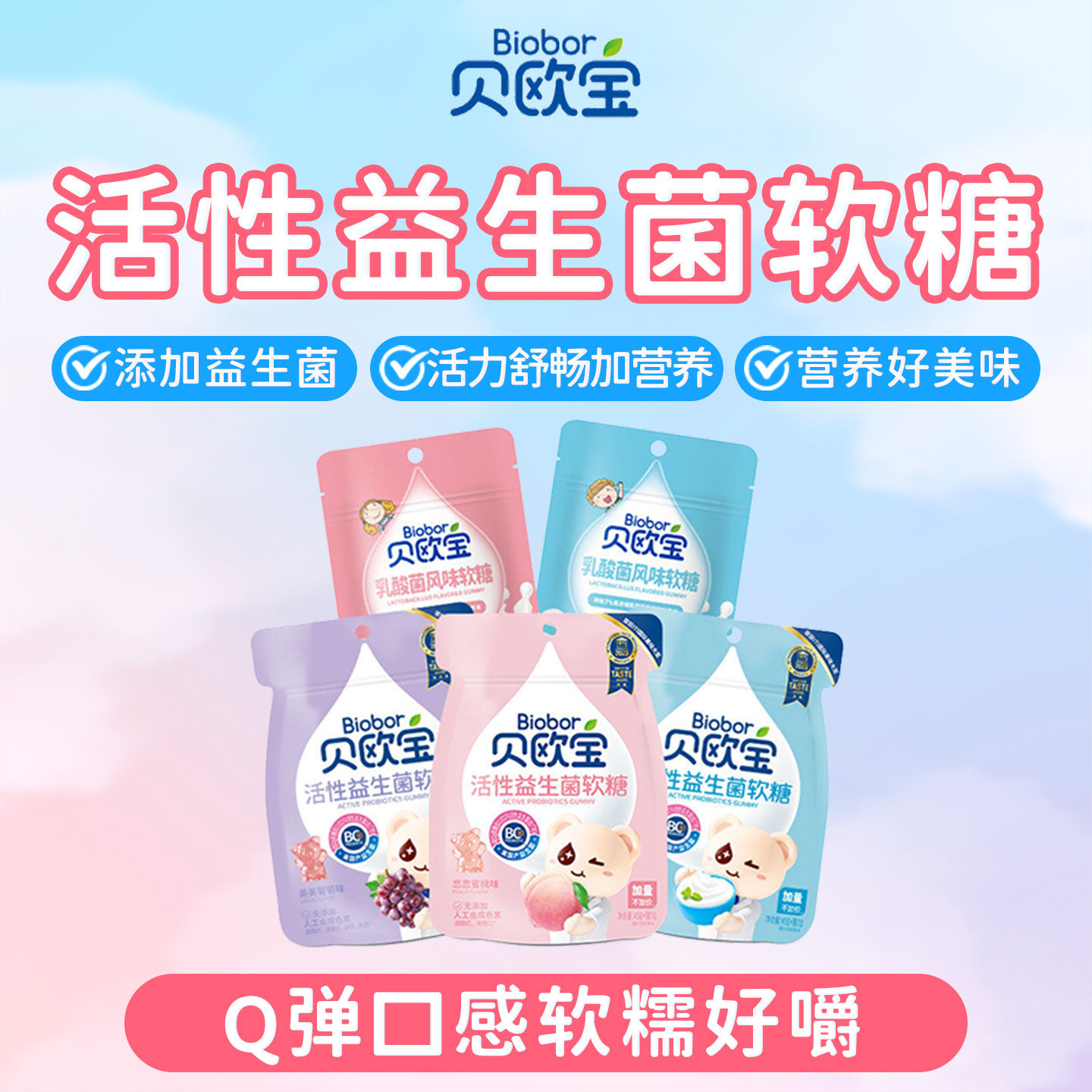贝欧宝活性益生菌软糖乳酸菌酸奶味橡皮糖儿童健康营养小零食糖果