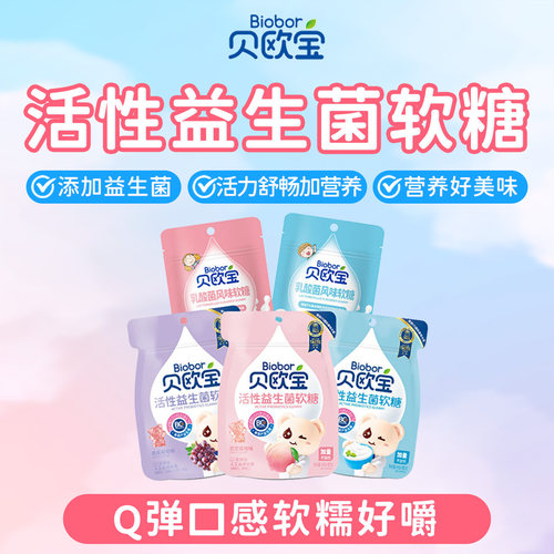 贝欧宝乳酸菌酸奶益生菌软糖