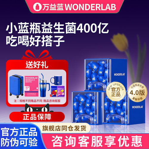万益蓝WonderLab小蓝瓶益生菌粉
