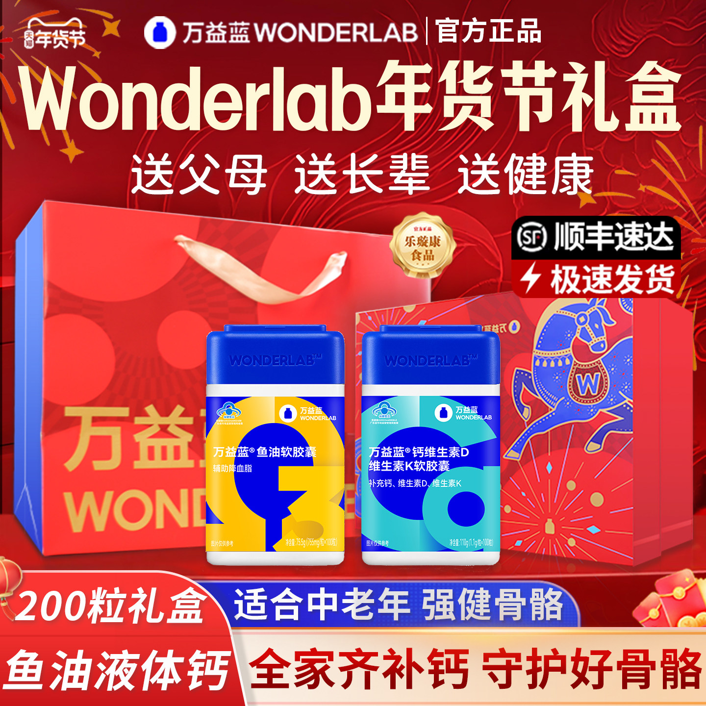 过年货礼盒万益蓝wonderlab益生菌鱼油液体钙维生素DK2送爸妈礼品