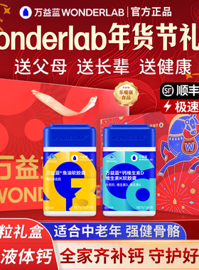 过年货礼盒万益蓝wonderlab益生菌鱼油液体钙维生素DK2送爸妈礼品