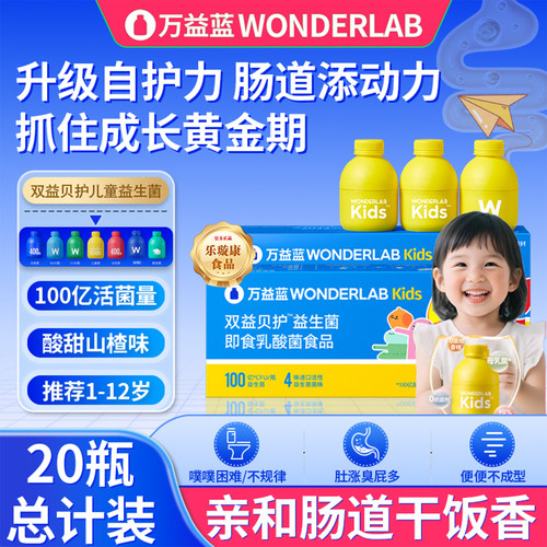 万益蓝WonderLab儿童益生菌