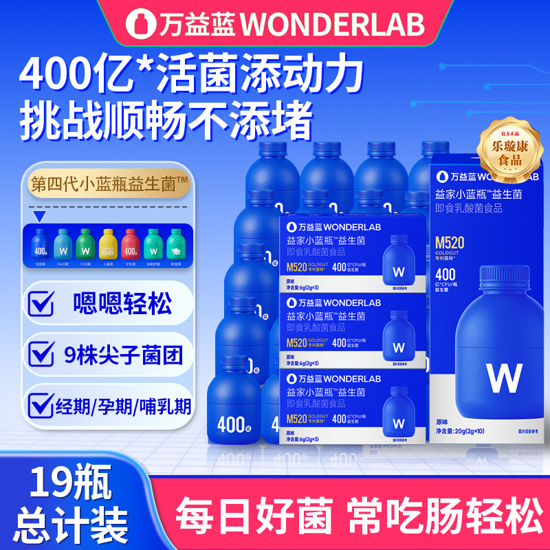 万益蓝WonderLab小蓝瓶益生菌