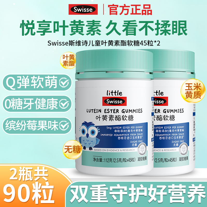 Swisse斯维诗叶黄素酯软糖儿童青少年玉米黄质无糖凝胶糖果正品