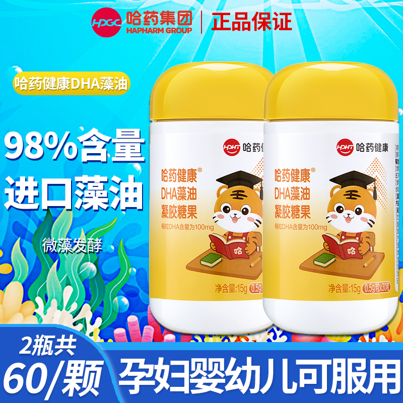 哈药DHA藻油凝胶糖果孕妇婴幼儿专用海藻油儿童宝宝脑黄金记忆dha