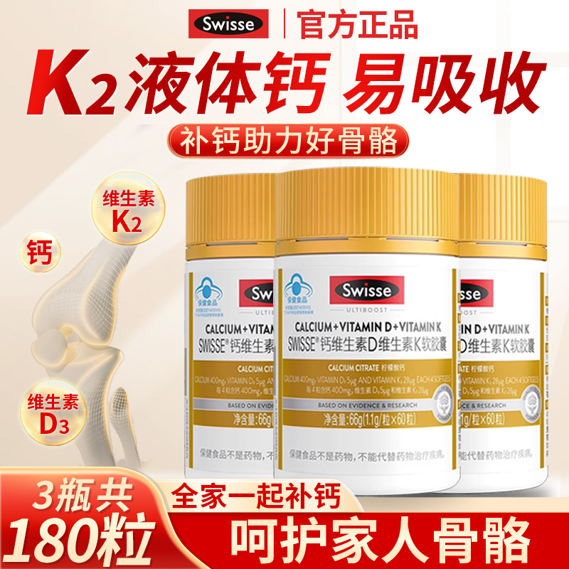 Swisse斯维诗液体钙维生素dk胶囊