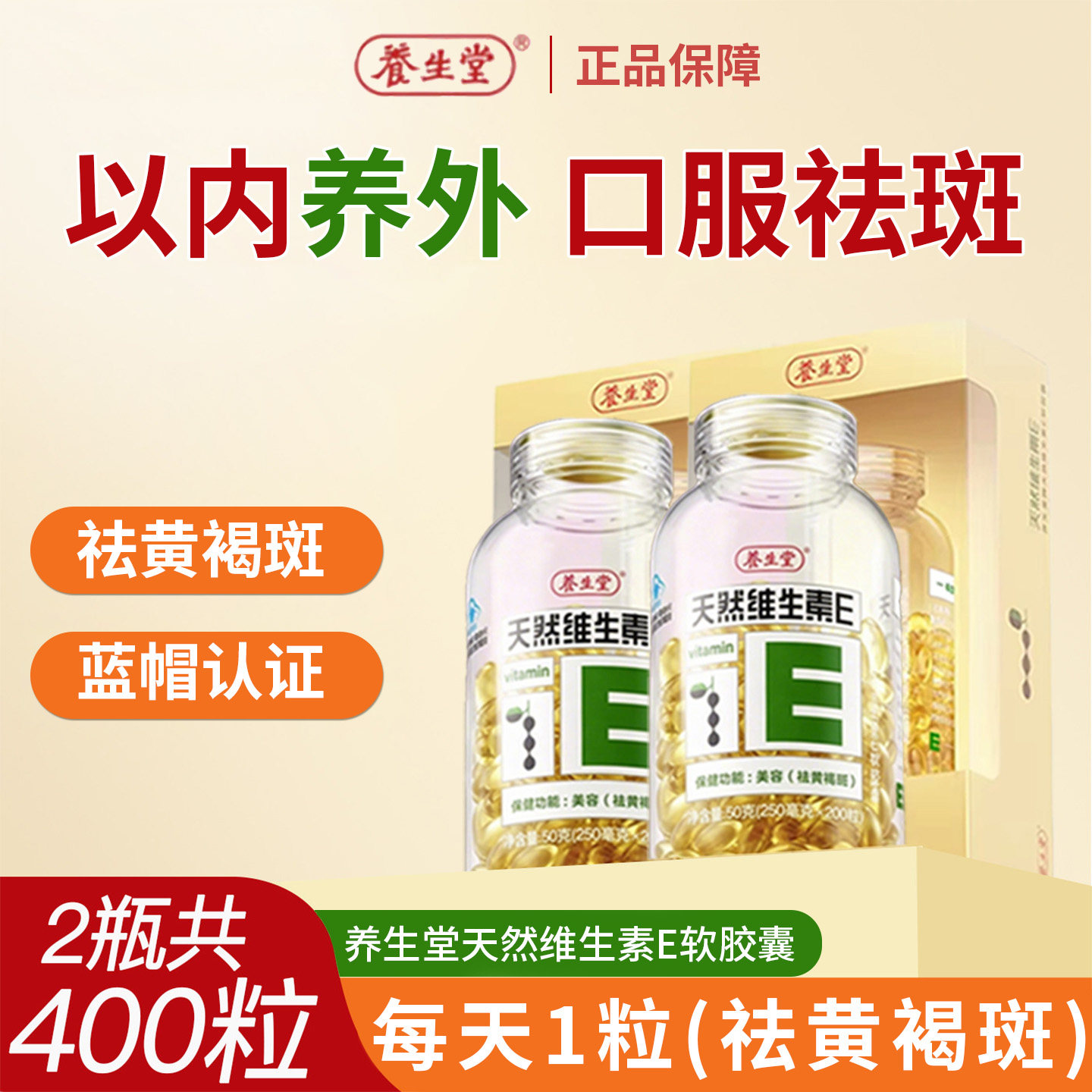 养生堂天然维生素E软胶囊图片