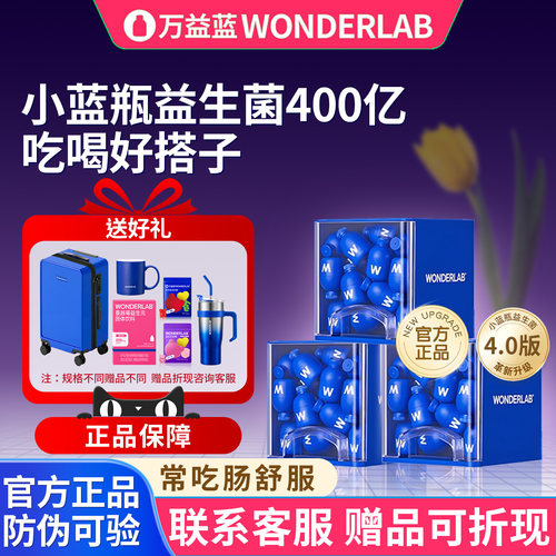 万益蓝WonderLab小蓝瓶益生菌