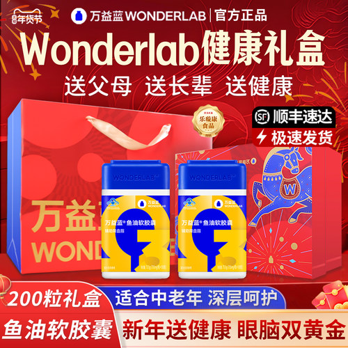 万益蓝wonderlab液体钙鱼油礼盒