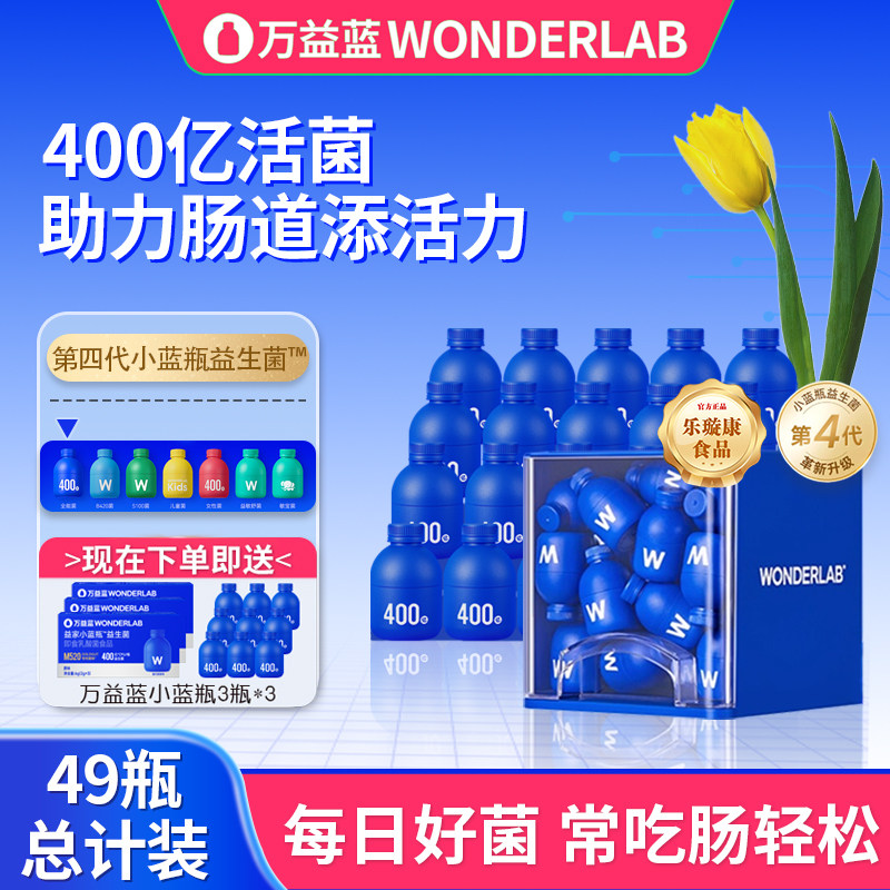 万益蓝WonderLab小蓝瓶益生菌
