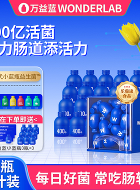 万益蓝WonderLab小蓝瓶益生菌即食400亿成人儿童肠胃益生菌4.0版