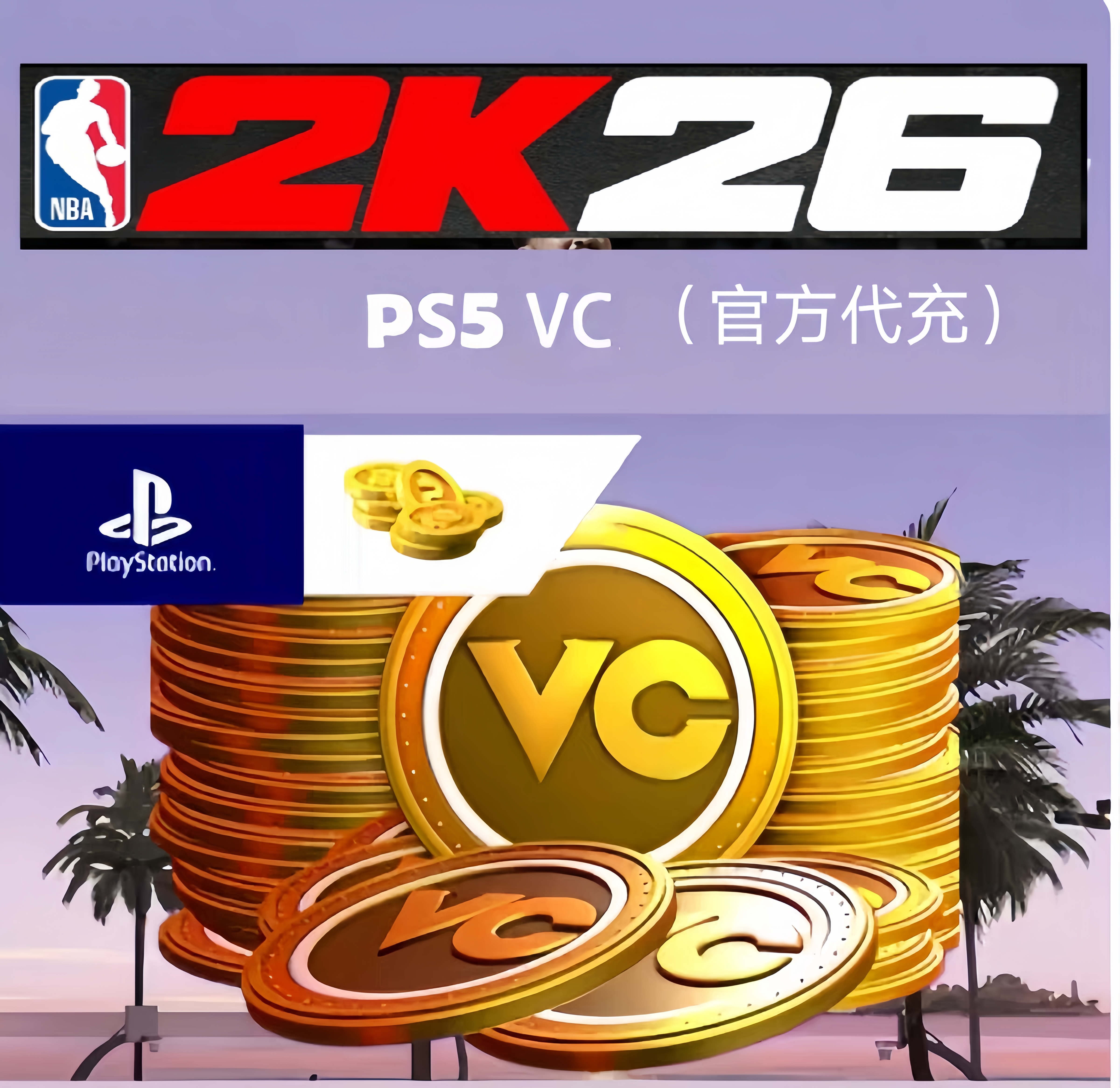 代充PS5 NBA2K26 VC 代充 /20w /45w /70w（官方代充）