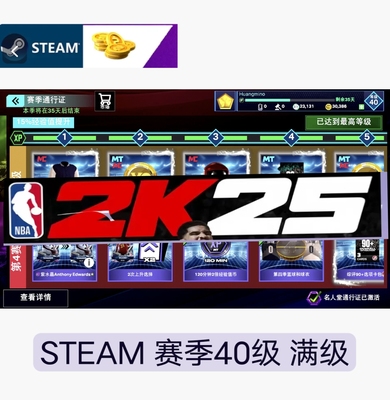 STEAM  NBA2k25VC 赛季40级/mt互通 通行证