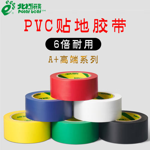 北极熊PVC地线彩色警示胶带