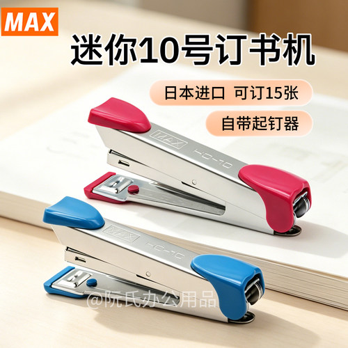 MAX美克司迷你小号订书机
