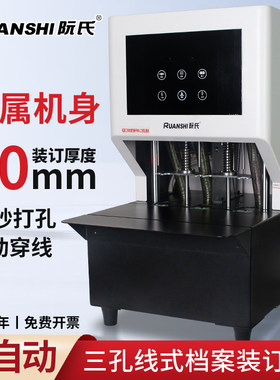 阮氏全自动三孔装订机自动穿线