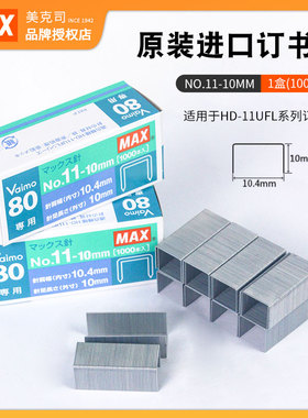 日本MAX美克司进口NO.11-10mm订书针HD-11UFL专用订书钉 2-80页厚钉书针1000枚