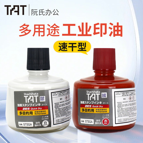 旗牌Artline多用途速干印油