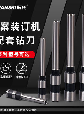 阮氏档案装订机打孔钻刀 适用机型R-AF|R-BF|R-|R-D300|R-D3|R-D3Y|R-F3Y空心钻刀