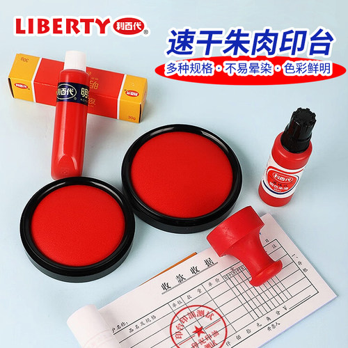 利百代速干朱肉印台办公财务用