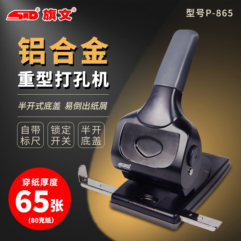 STD旗文两孔重型打孔机双孔打孔装订机 活页本打眼神器 手动65张P-865 铝合金打洞器装订器文具用品