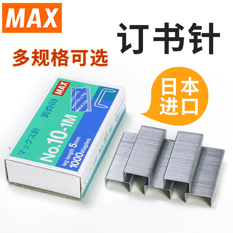 MAX美克司进口订书针多规格