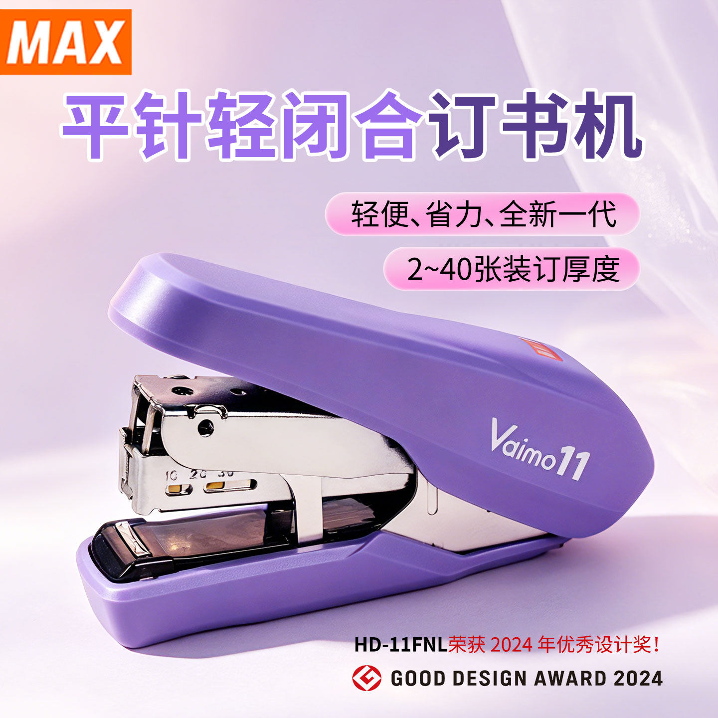 新款日本MAX美克司平针订书机vaimo11中号轻便省力型可订40页平脚订书器 HD-11FNL办公学习耐用装订钉书机