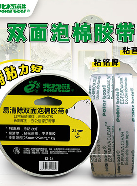 北极熊（polar bear）强力双面泡棉胶带 EZ-18|24易清除无痕双面高粘度不残胶