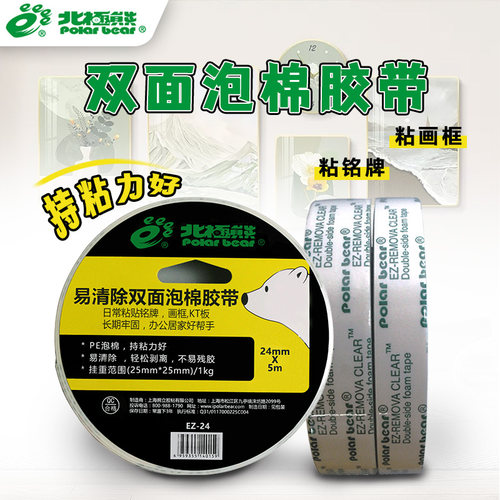 无痕高粘度不残胶泡棉胶带北极熊