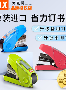 日本MAX美克司省力平针订书机双排钉迷你平脚10号订书器学生办公用32页小钉书机HD-10FL3K
