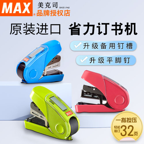 MAX美克司迷你订书机省力平角钉