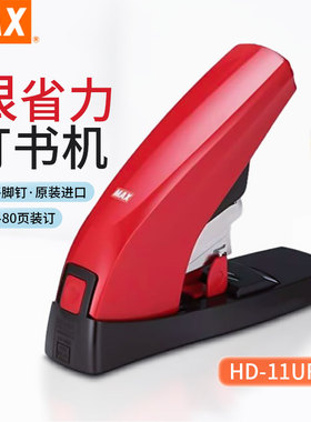 日本MAX美克司进口平脚省力型加厚订书机HD-11UFL订书器80张大号Vaimo 80钉书机钉书器办公装订