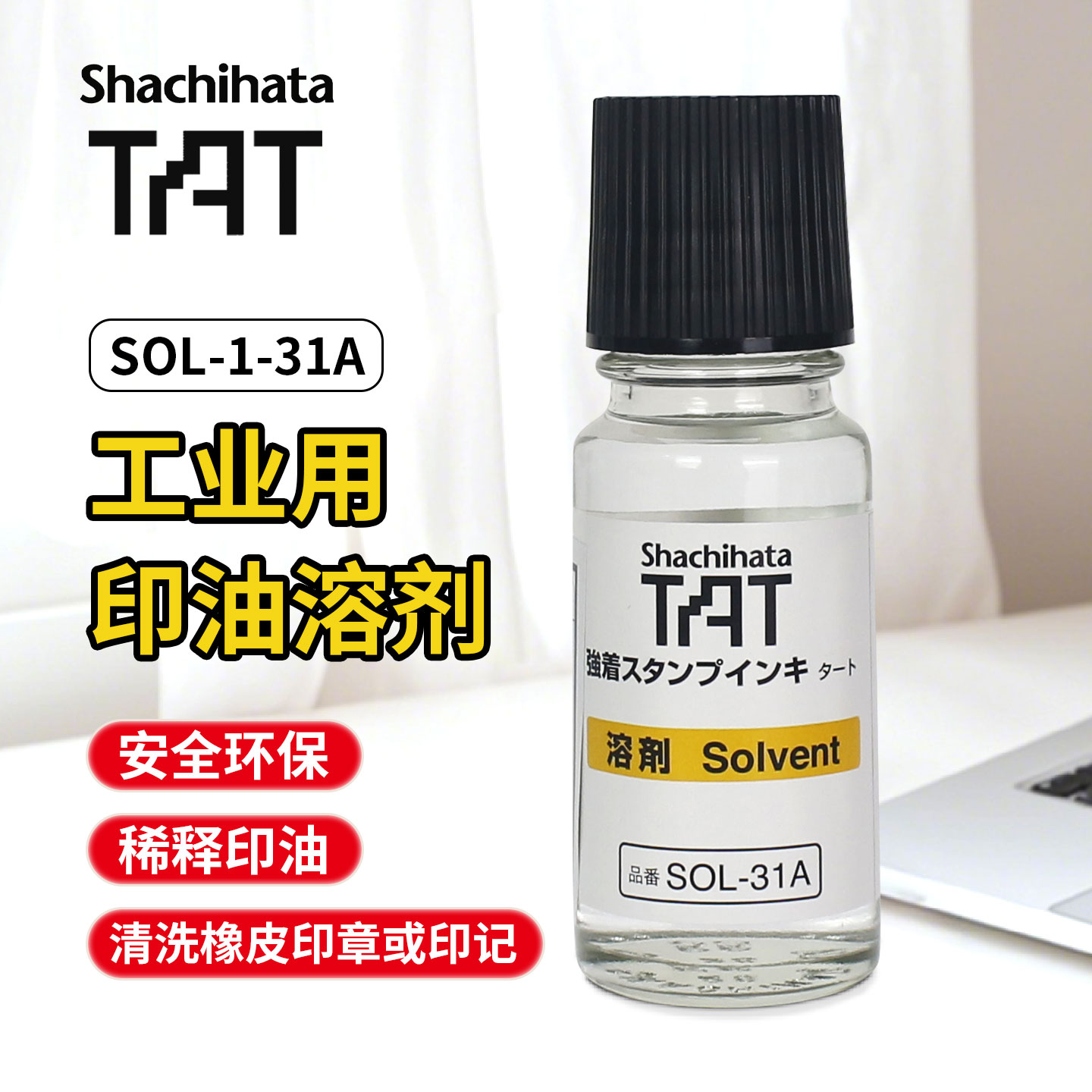 日本进口Shachihata旗牌TAT工业用印油稀释溶剂SOL-1-31A油墨印迹印章清洗剂软化剂