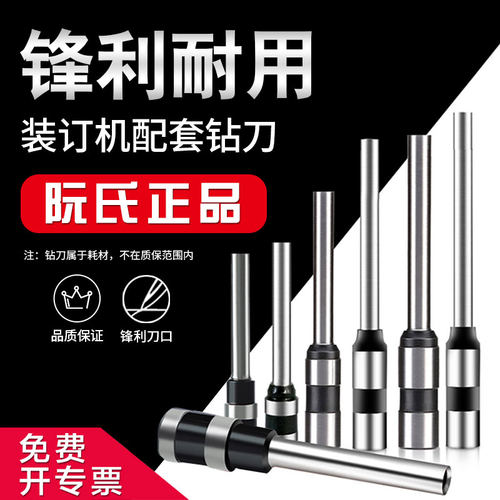 阮氏财务装订机钻刀手动电动凭证铆管装订机配件5.5*40MM钻头打孔
