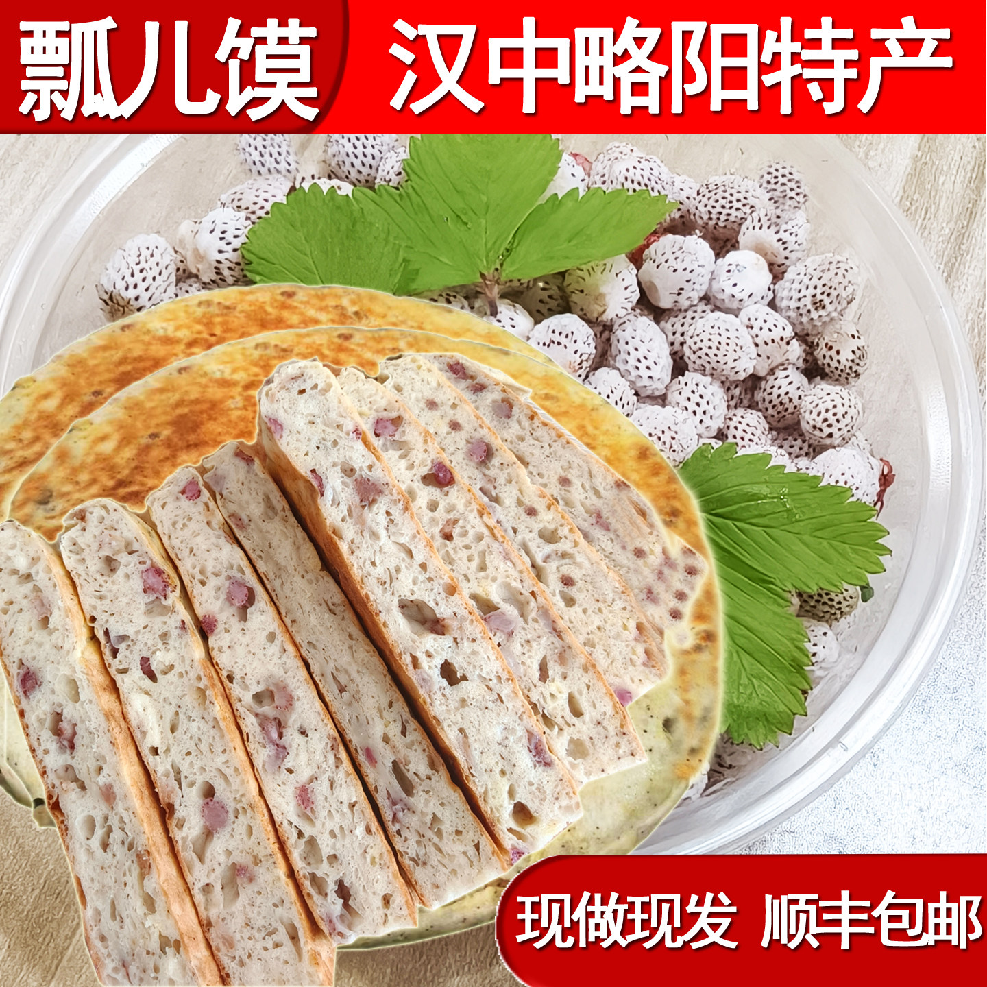 略阳羌英瓢儿馍陕西汉中特产泡儿馍饼野草莓馅饼手工真空甜口锅盔