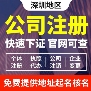 深圳营业执照注册公司变更减资办理公司注销挂靠地址税务异常处理