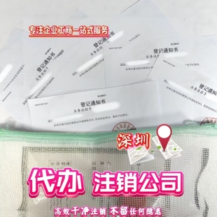 深圳公司注册广州营业执照代办个体注销公司地址异常变更减资监事