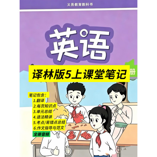 新译林五上英语课堂笔记单元总结
