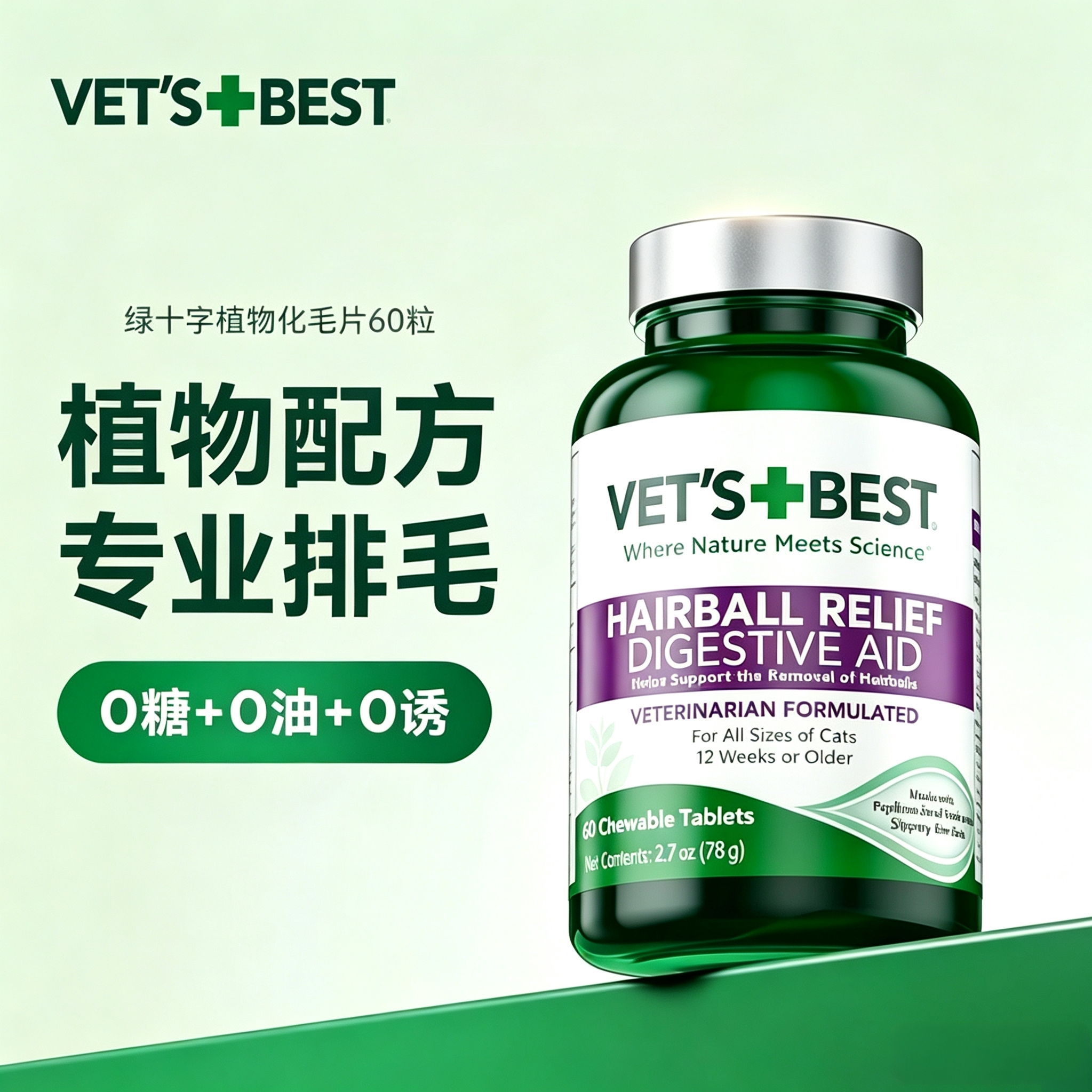 维倍思绿十字猫草片化毛膏化毛球片营养均衡成猫宠物吐毛球60粒装