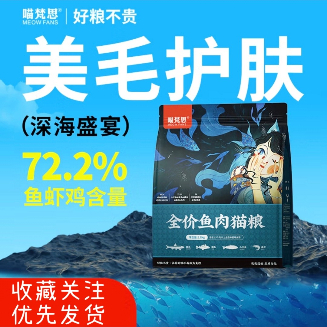 喵梵思鱼肉猫粮幼猫成猫宠物猫粮英短布偶营养通用全期猫粮3.6斤