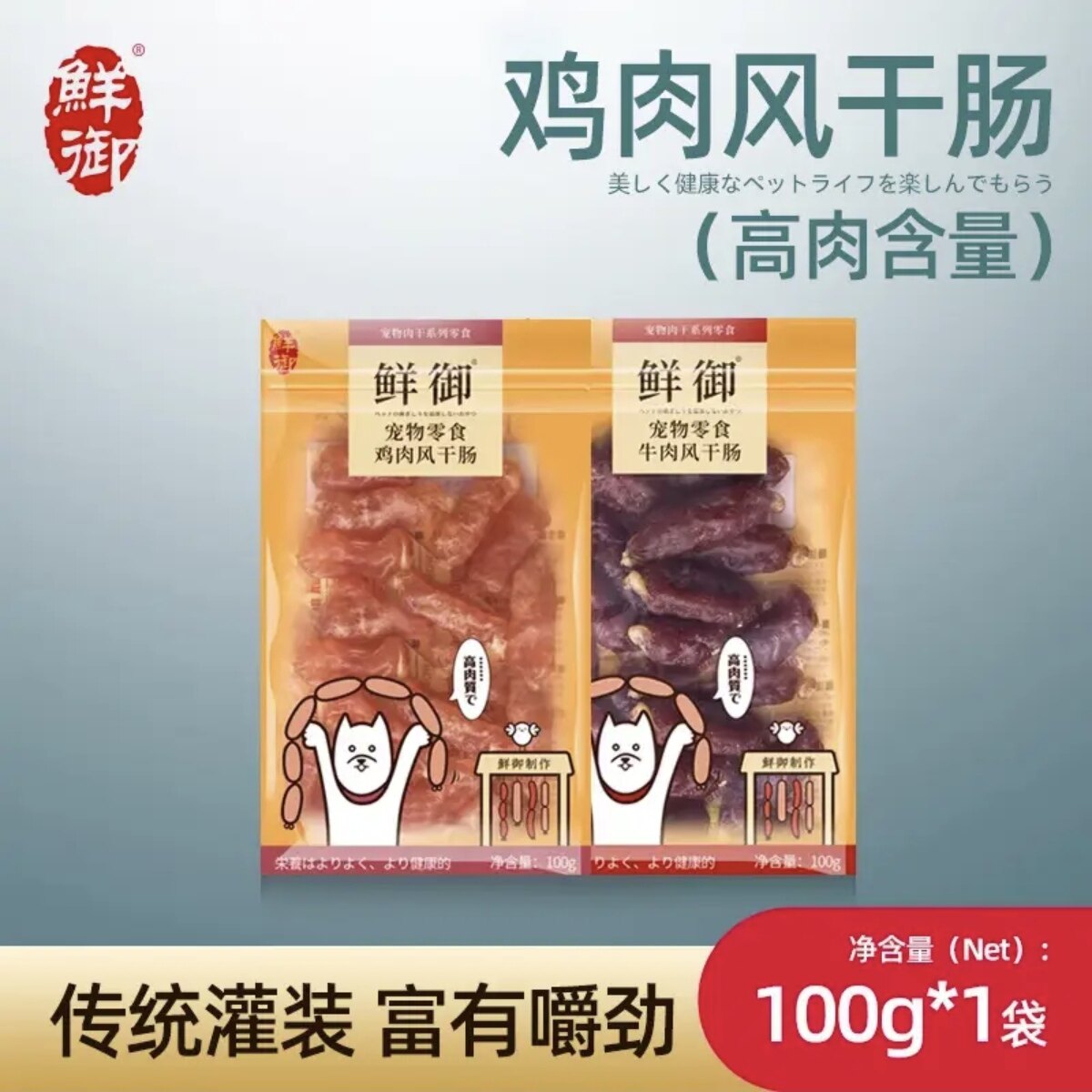 鲜御宠物狗狗零食 通用型风干肠 训练奖励火腿肠香肠100g*6袋