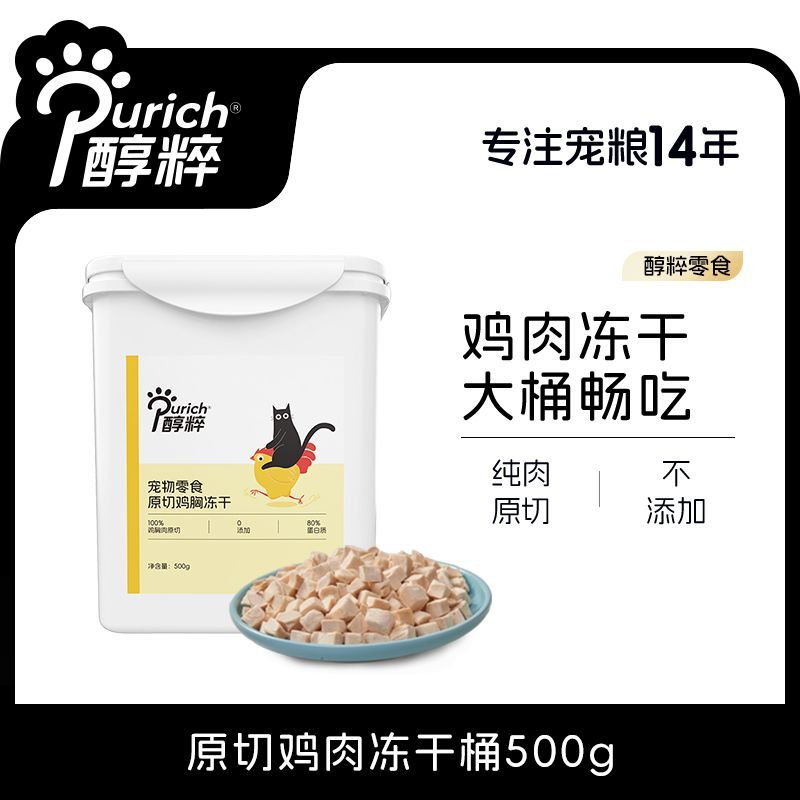 醇粹原切鸡胸肉冻干500g宠物零食桶猫零食狗零食冻干桶即食通用
