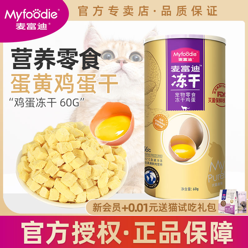 麦富迪蛋黄鸡蛋冻干猫粮钙奶幼猫成猫咪宠物营养增肥猫零食60g