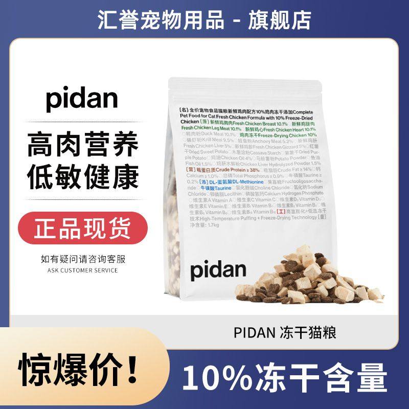 pidan冻干双拼全价猫粮 颗粒干爽不油腻鲜鸡肉主粮1.7kg包邮,宠物/宠物食品及用品,猫全价冻干粮,淘宝优惠券,粉丝福利购,淘宝优惠卷