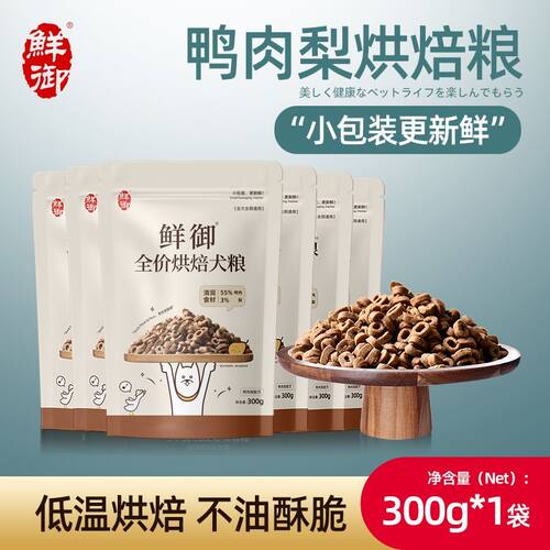 鲜御狗粮品质主粮全价烘焙粮营养鸭肉梨犬主粮300g*6袋